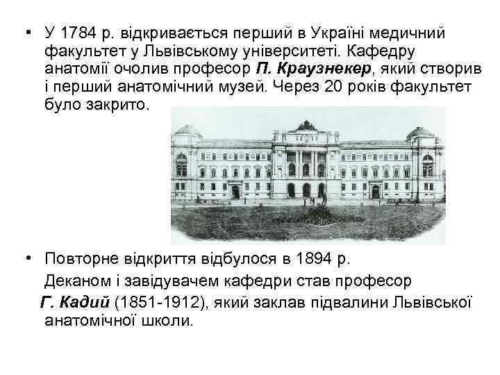  • У 1784 р. відкривається перший в Україні медичний факультет у Львівському університеті.