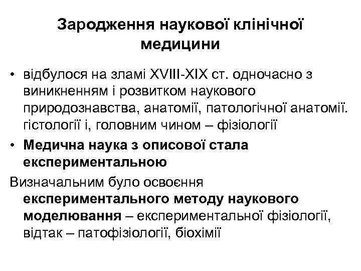 Зародження наукової клінічної медицини • відбулося на зламі ХVІІІ-ХІХ ст. одночасно з виникненням і
