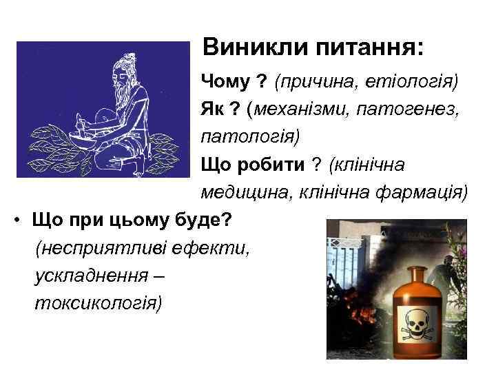  Виникли питання: Чому ? (причина, етіологія) Як ? (механізми, патогенез, патологія) Що робити