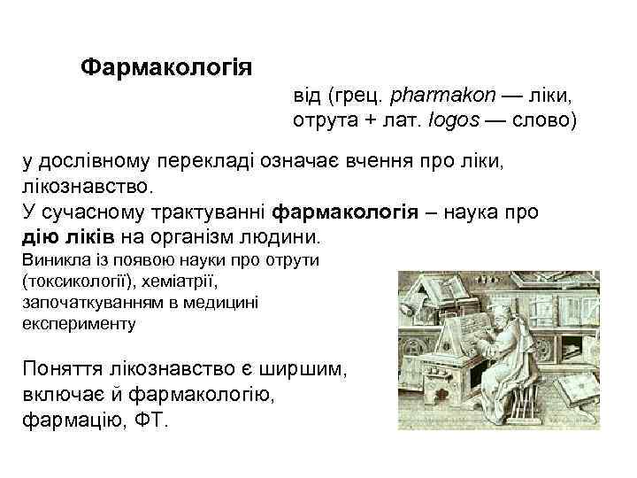 Фармакологія від (грец. рharmakon — ліки, отрута + лат. logos — слово) у дослівному