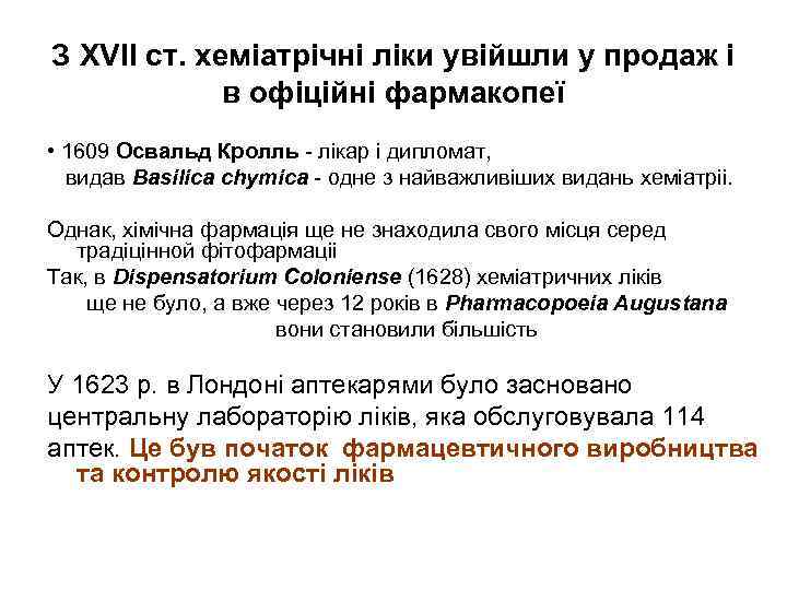 З XVII ст. хеміатрічні ліки увійшли у продаж і в офіційні фармакопеї • 1609