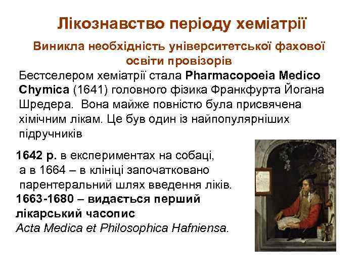 Лікознавство періоду хеміатрії Виникла необхідність університетської фахової освіти провізорів Бестселером хеміатрії стала Pharmacopoeia Medico