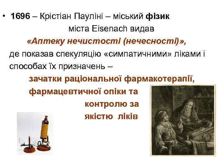  • 1696 – Крістіан Пауліні – міський фізик міста Eisenach видав «Аптеку нечистості