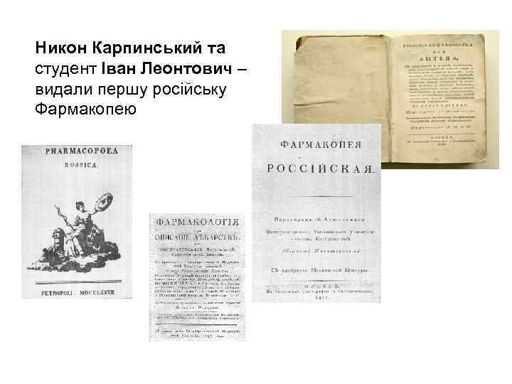 Никон Карпинський та студент Іван Леонтович – видали першу російську Фармакопею 