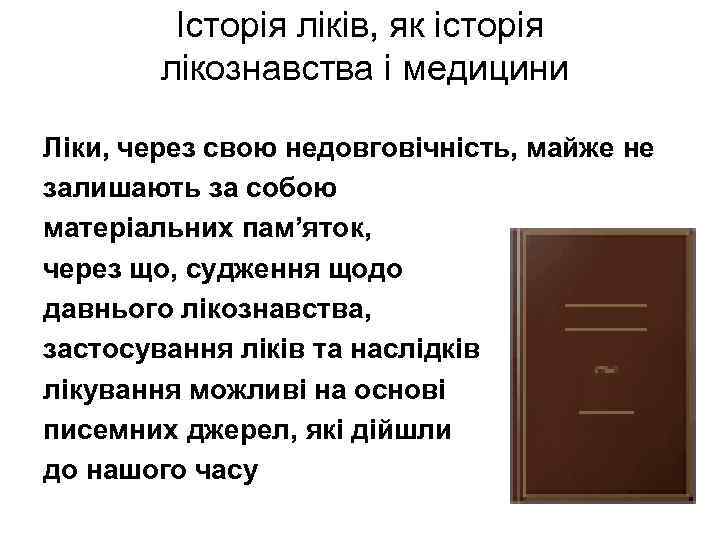 Історія ліків, як історія лікознавства і медицини Ліки, через свою недовговічність, майже не залишають