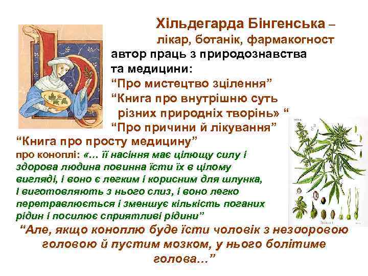  Хільдегарда Бінгенська – лікар, ботанік, фармакогност автор праць з природознавства та медицини: “Про