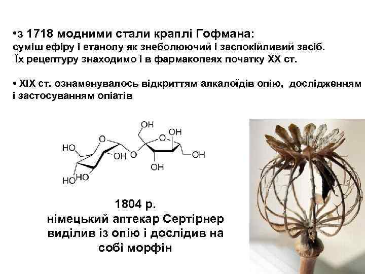  • з 1718 модними стали краплі Гофмана: суміш ефіру і етанолу як знеболюючий