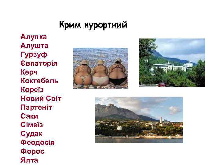 Крим курортний Алупка Алушта Гурзуф Євпаторія Керч Коктебель Кореїз Новий Світ Партеніт Саки Сімеїз