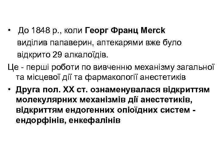  • До 1848 р. , коли Георг Франц Merck виділив папаверин, аптекарями вже