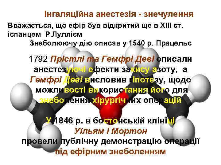 Інгаляційна анестезія - знечулення Вважається, що ефір був відкритий ще в ХІІІ ст. іспанцем