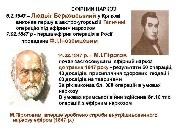 ЕФІРНИЙ НАРКОЗ 6. 2. 1847 – Людвіг Берковськиий у Кракові виконав першу в австро-угорській