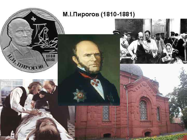 М. І. Пирогов (1810 -1881) 