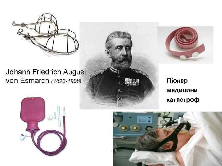 Johann Friedrich August von Esmarch (1823 -1908) Піонер медицини катастроф 