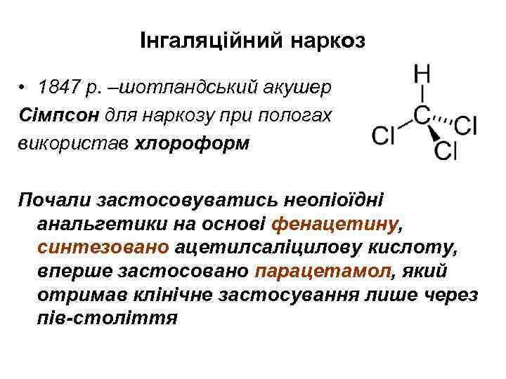 Інгаляційний наркоз • 1847 р. –шотландський акушер Сімпсон для наркозу при пологах використав хлороформ
