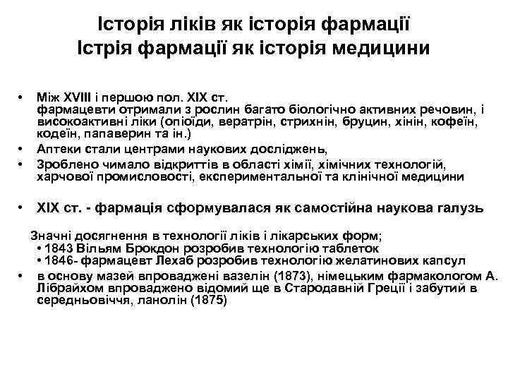 Історія ліків як історія фармації Істрія фармації як історія медицини • • • Між