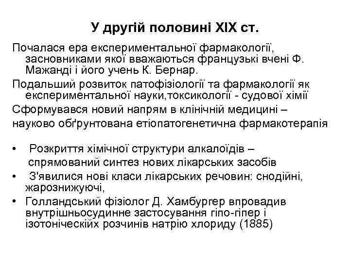 У другій половині XIX ст. Почалася ера експериментальної фармакології, засновниками якої вважаються французькі вчені