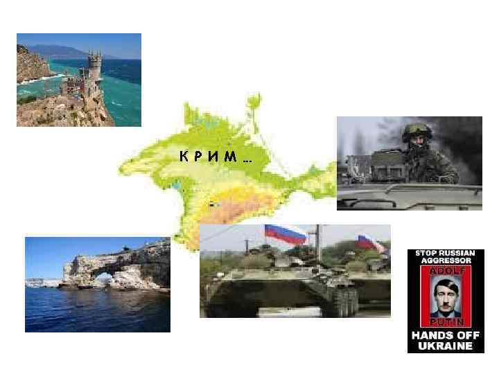 К Р И М … 