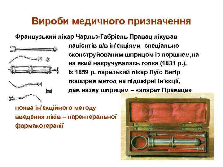 Вироби медичного призначення Французький лікар Чарльз-Габріель Правац лікував пацієнтів в/в ін’єкціями спеціально сконструйованим шприцом