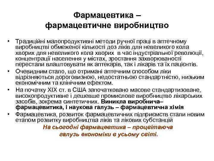 Фармацевтика – фармацевтичне виробництво • Традиційні малопродуктивні методи ручної праці в аптечному виробництві обмеженої