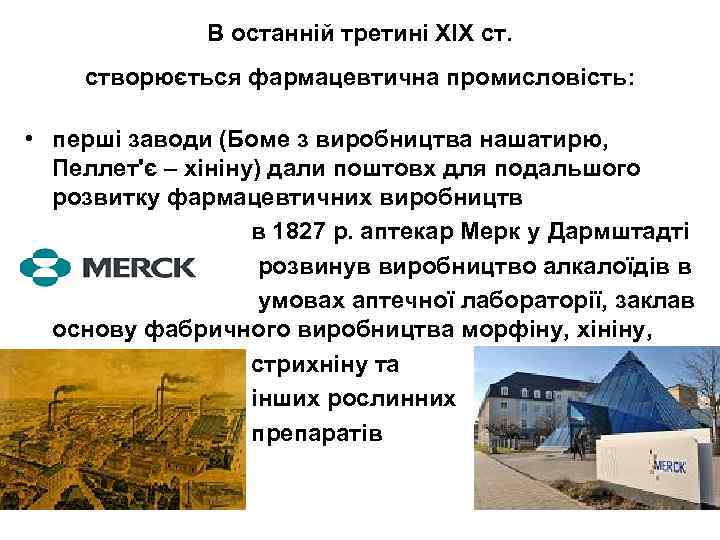 В останній третині XIX ст. створюється фармацевтична промисловість: • перші заводи (Боме з виробництва
