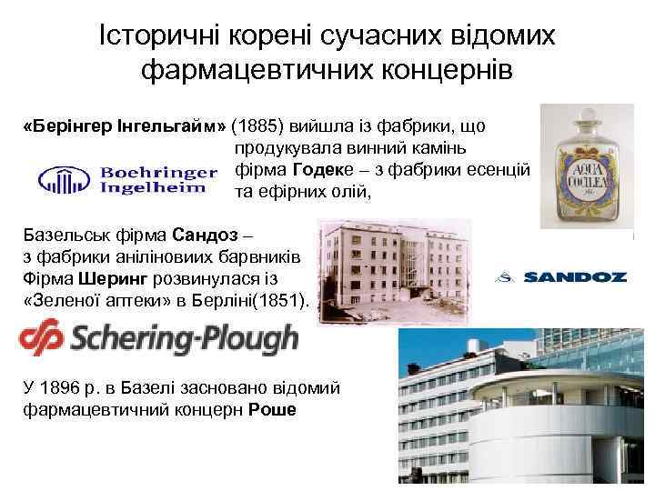 Історичні корені сучасних відомих фармацевтичних концернів «Берінгер Інгельгайм» (1885) вийшла із фабрики, що продукувала