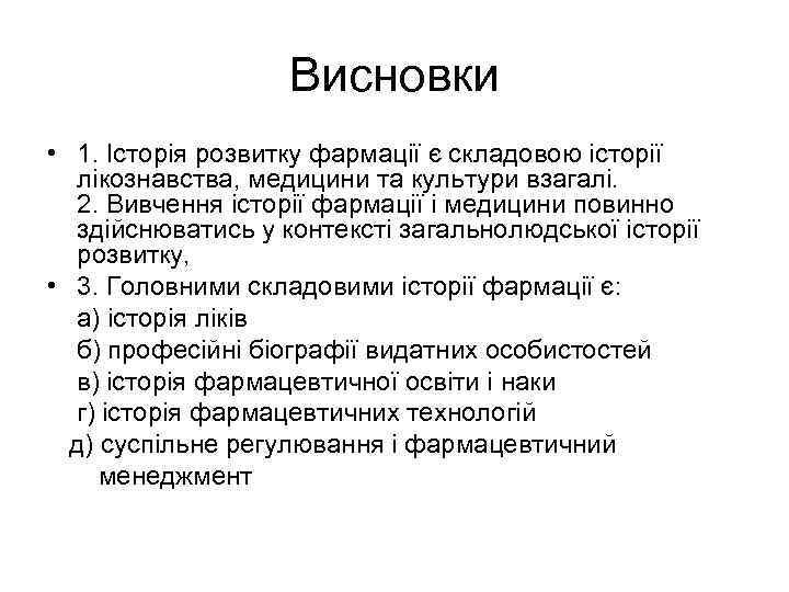 Висновки • 1. Історія розвитку фармації є складовою історії лікознавства, медицини та культури взагалі.