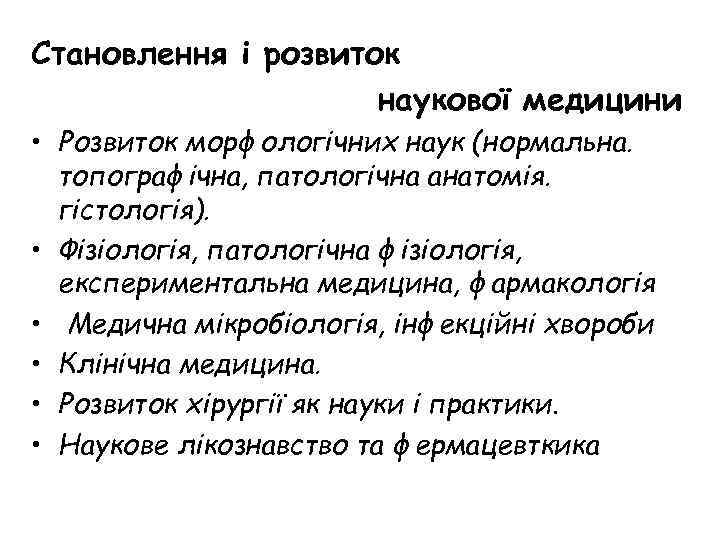Становлення і розвиток наукової медицини • Розвиток морфологічних наук (нормальна. топографічна, патологічна анатомія. гістологія).