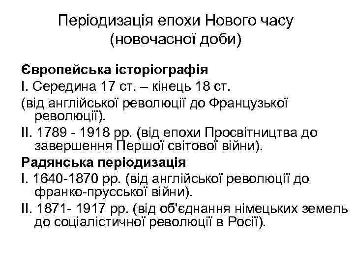 Періодизація епохи Нового часу (новочасної доби) Європейська історіографія І. Середина 17 ст. – кінець