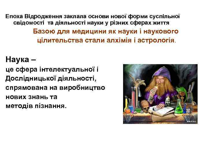 Епоха Відродження заклала основи нової форми суспільної свідомості та діяльності науки у різних сферах