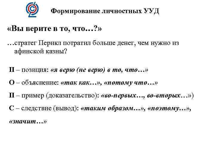 Формирование личностных УУД «Вы верите в то, что…? » …стратег Перикл потратил больше денег,