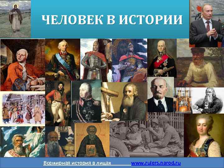 ЧЕЛОВЕК В ИСТОРИИ Всемирная история в лицах www. rulers. narod. ru 