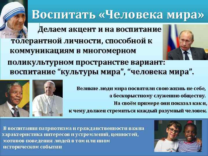  Воспитать «Человека мира» Делаем акцент и на воспитание толерантной личности, способной к коммуникациям