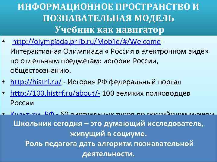 ИНФОРМАЦИОННОЕ ПРОСТРАНСТВО И ПОЗНАВАТЕЛЬНАЯ МОДЕЛЬ Учебник как навигатор • http: //olympiada. prlib. ru/Mobile/#/Welcome Интерактивная