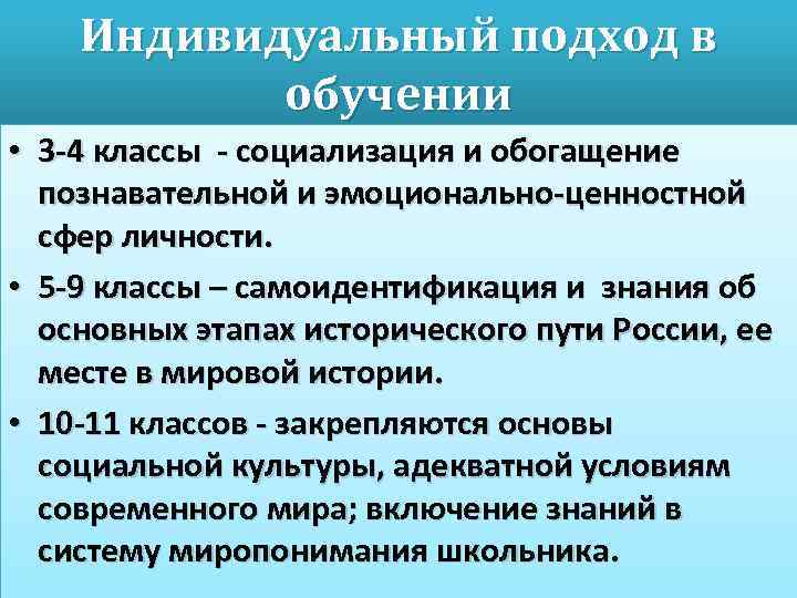 Индивидуальный подход в обучении • 3 -4 классы - социализация и обогащение познавательной и