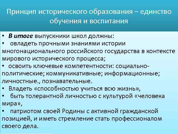 Принцип исторического образования – единство обучения и воспитания • В итоге выпускники школ должны: