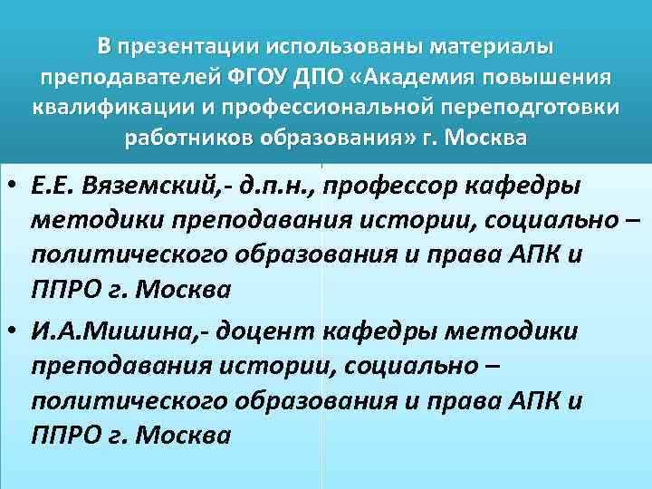 В презентации использованы материалы преподавателей ФГОУ ДПО «Академия повышения квалификации и профессиональной переподготовки работников