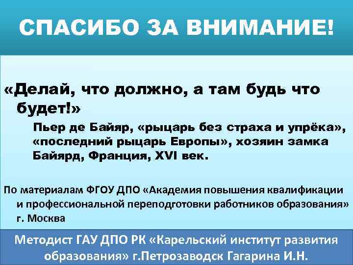 СПАСИБО ЗА ВНИМАНИЕ! «Делай, что должно, а там будь что будет!» Пьер де Байяр,