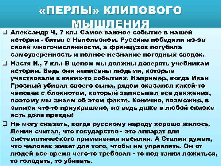  «ПЕРЛЫ» КЛИПОВОГО МЫШЛЕНИЯ q Александр Ч, 7 кл. : Самое важное событие в