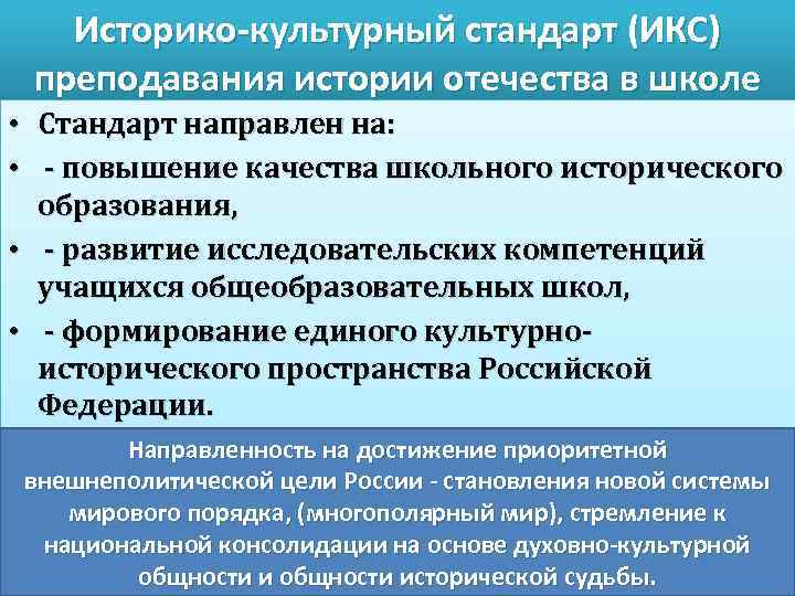 Историко-культурный стандарт (ИКС) преподавания истории отечества в школе • Стандарт направлен на: • -