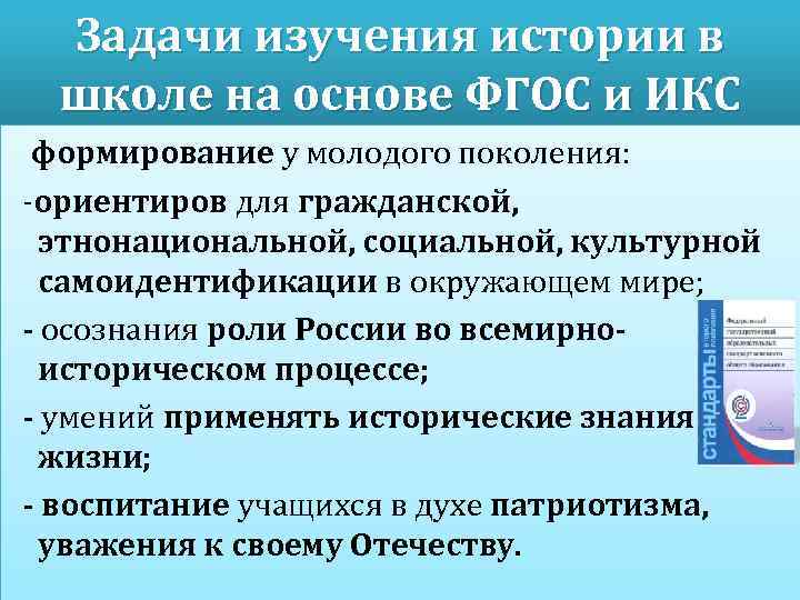 Задачи изучения истории в школе на основе ФГОС и ИКС формирование у молодого поколения: