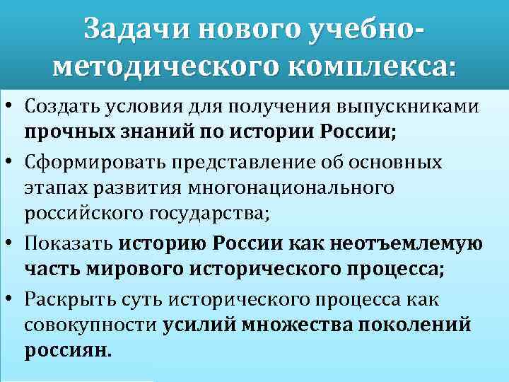 Задачи нового учебнометодического комплекса: • Создать условия для получения выпускниками прочных знаний по истории