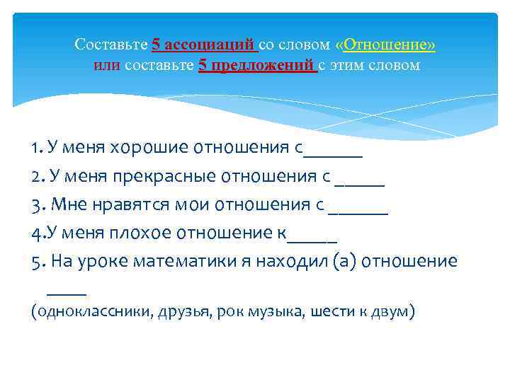 Составьте 5 ассоциаций со словом «Отношение» или составьте 5 предложений с этим словом 1.