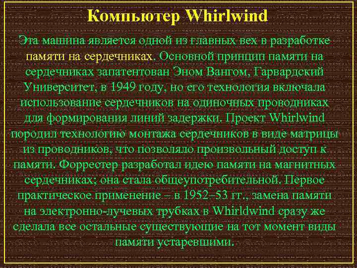 Компьютер Whirlwind Эта машина является одной из главных вех в разработке памяти на сердечниках.