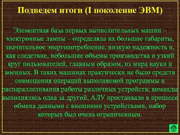 Подведем итоги (I поколение ЭВМ) Элементная база первых вычислительных машин – электронные лампы –