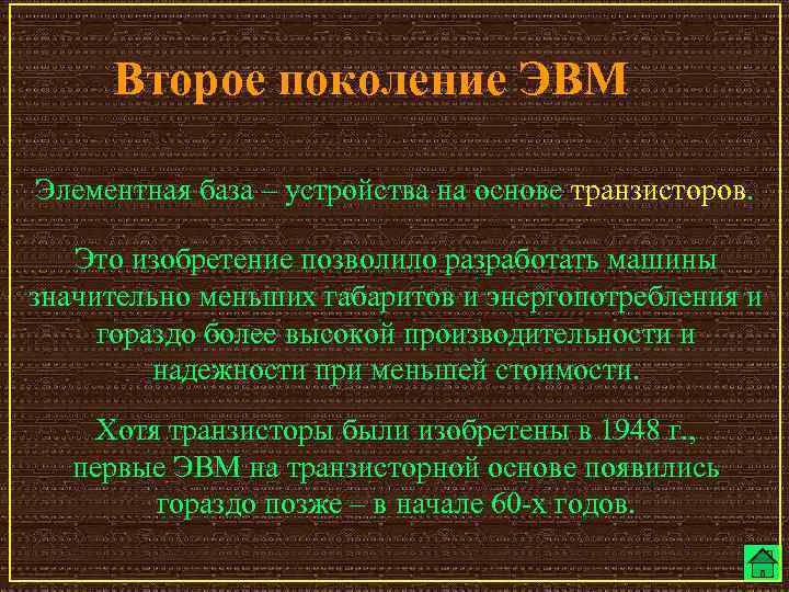 Второе поколение ЭВМ Элементная база – устройства на основе транзисторов. Это изобретение позволило разработать