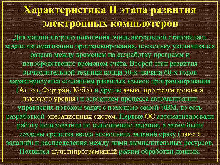 Характеристика II этапа развития электронных компьютеров Для машин второго поколения очень актуальной становилась задача