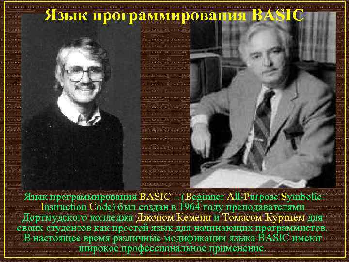 Язык программирования BASIC – (Beginner All Purpose Symbolic Instruction Code) был создан в 1964