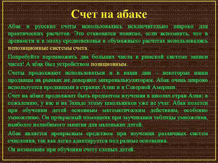 Счет на абаке Абак и русские счеты использовались исключительно широко для практических расчетов. Это