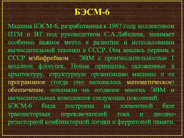 БЭСМ-6 Машина БЭСМ 6, разработанная к 1967 году коллективом ИТМ и ВТ под руководством