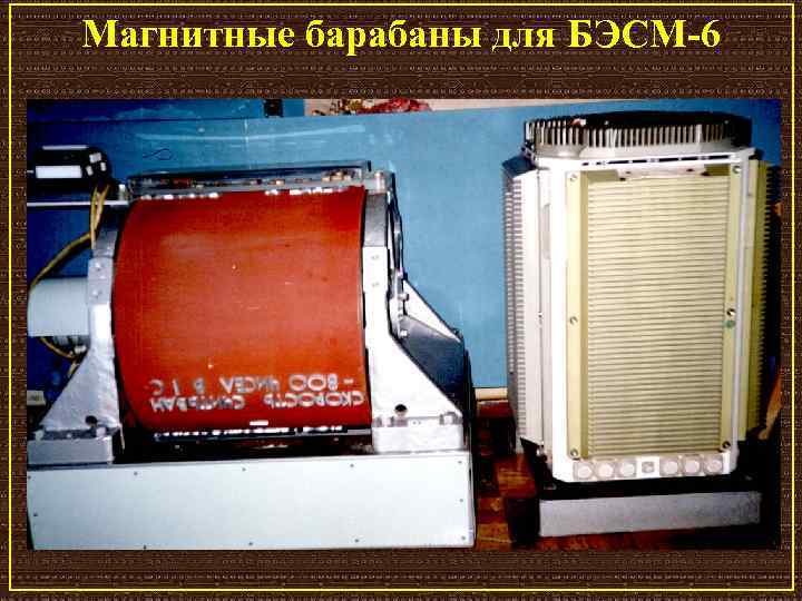 Магнитные барабаны для БЭСМ-6 